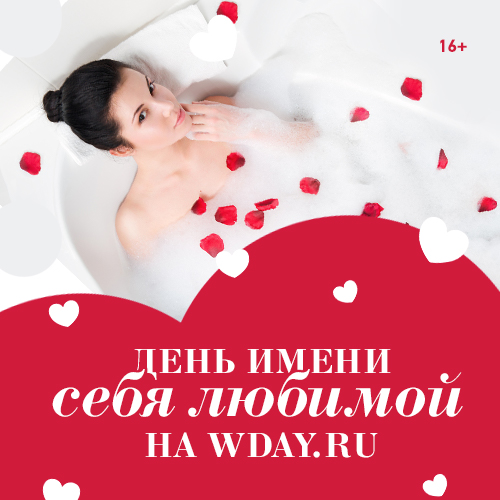 День святого Валентина на Wday.ru