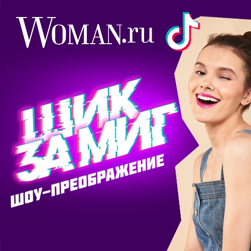 «Шик за миг»: Woman.ru запускает эксклюзивное модное шоу в TikTok