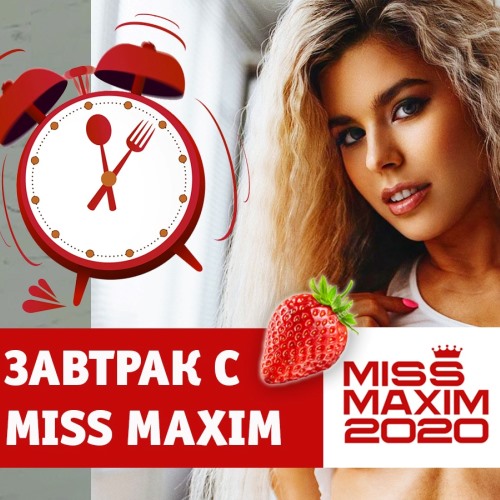 Премьера новой рубрики на MAXIMONLINE.RU - «Видеозавтрак с Miss MAXIM»
