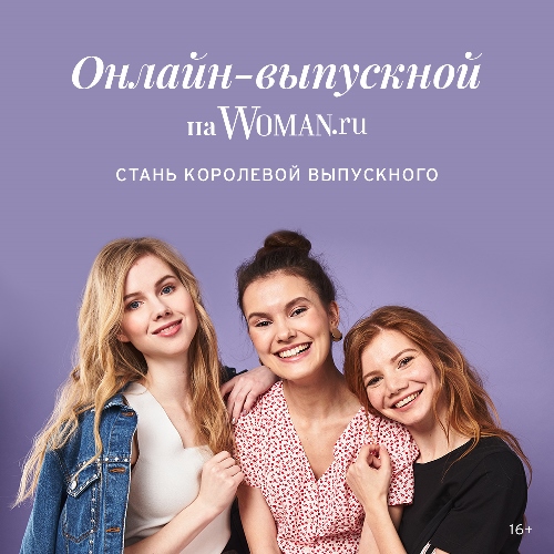 Выпускной на Woman.ru