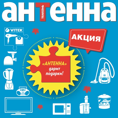 Журнал «Антенна-Телесемь» объявляет о старте осенней рекламной кампании